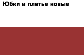 Юбки и платье(новые) 42 44 46 48 р › Цена ­ 550 - Свердловская обл., Екатеринбург г. Одежда, обувь и аксессуары » Женская одежда и обувь   . Свердловская обл.,Екатеринбург г.